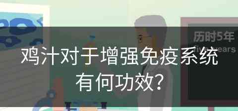 鸡汁对于增强免疫系统有何功效？